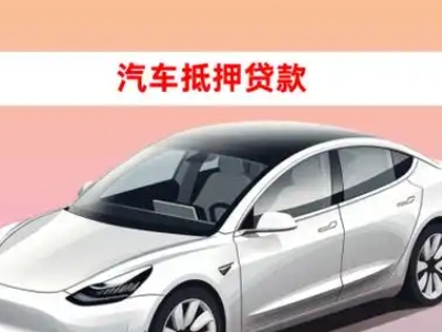 办理佛坪车辆抵押贷款需要什么条件，优势以及结清手续?