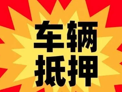 佛坪汽车抵押贷款利息一般是多少？